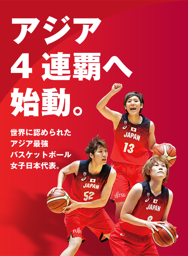 アジア4連覇へ始動。世界に認められたアジア最強バスケットボール女子日本代表。